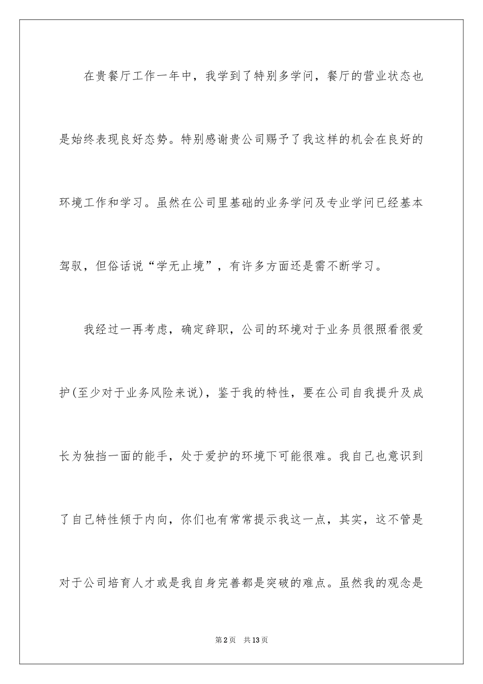 2024在餐厅辞职报告_28_第2页