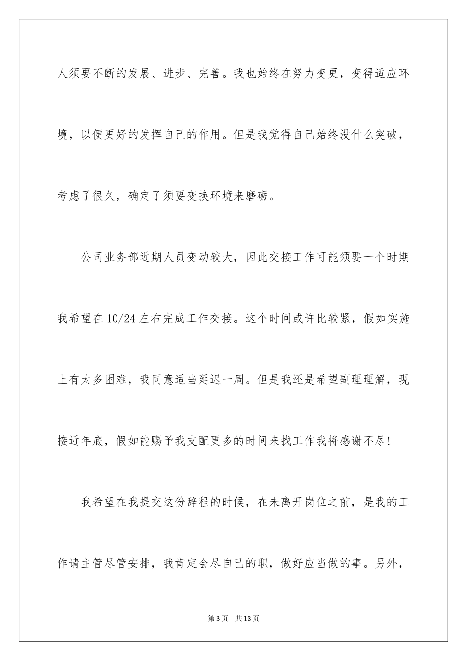 2024在餐厅辞职报告_28_第3页