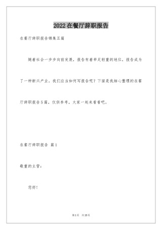 2024在餐厅辞职报告_28