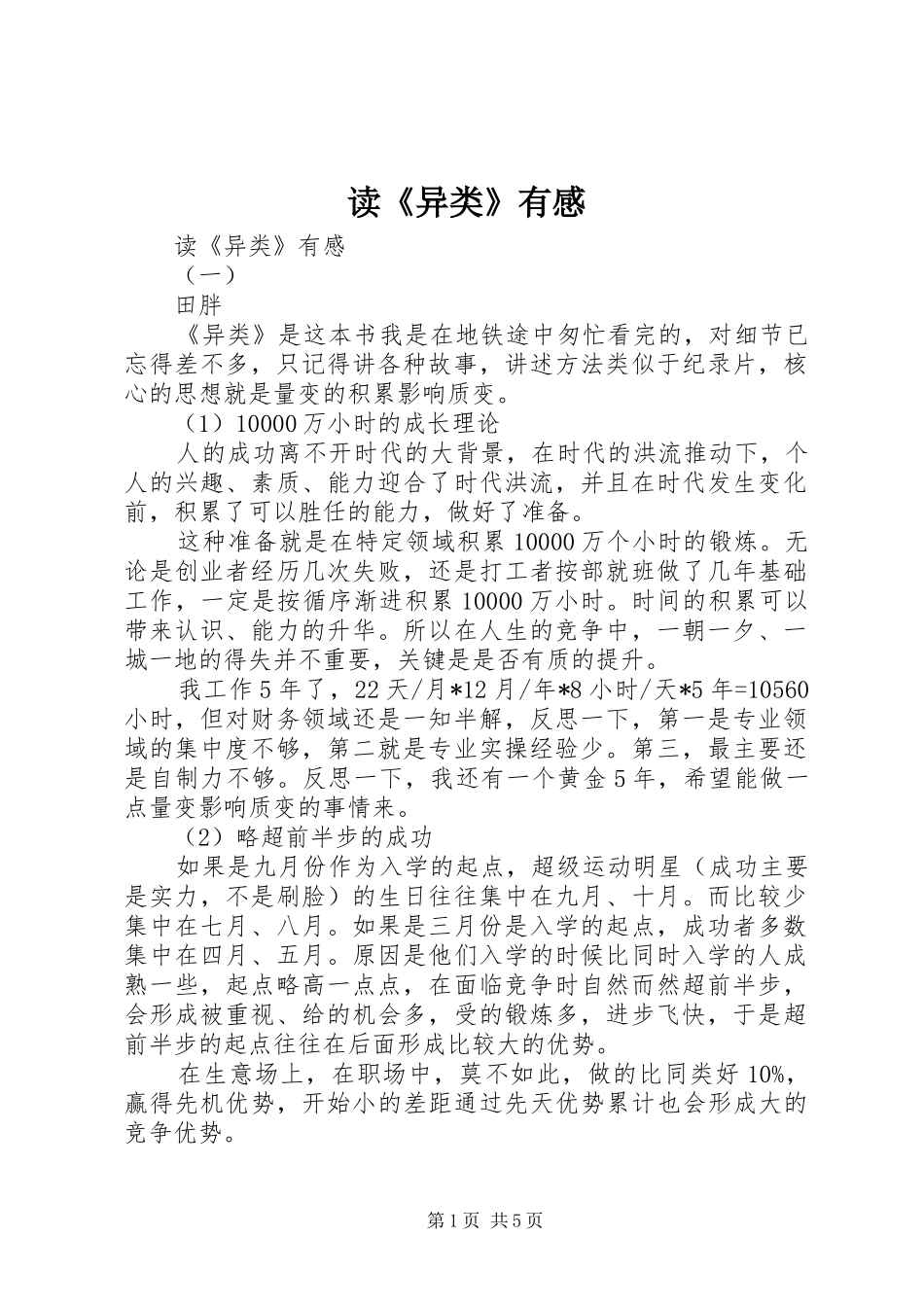 读《异类》有感_第1页