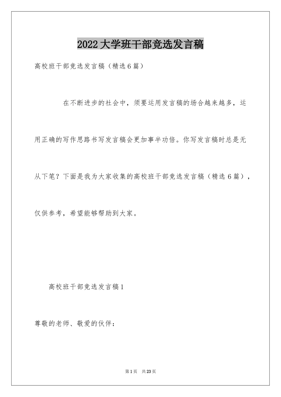 2024大学班干部竞选发言稿_4_第1页