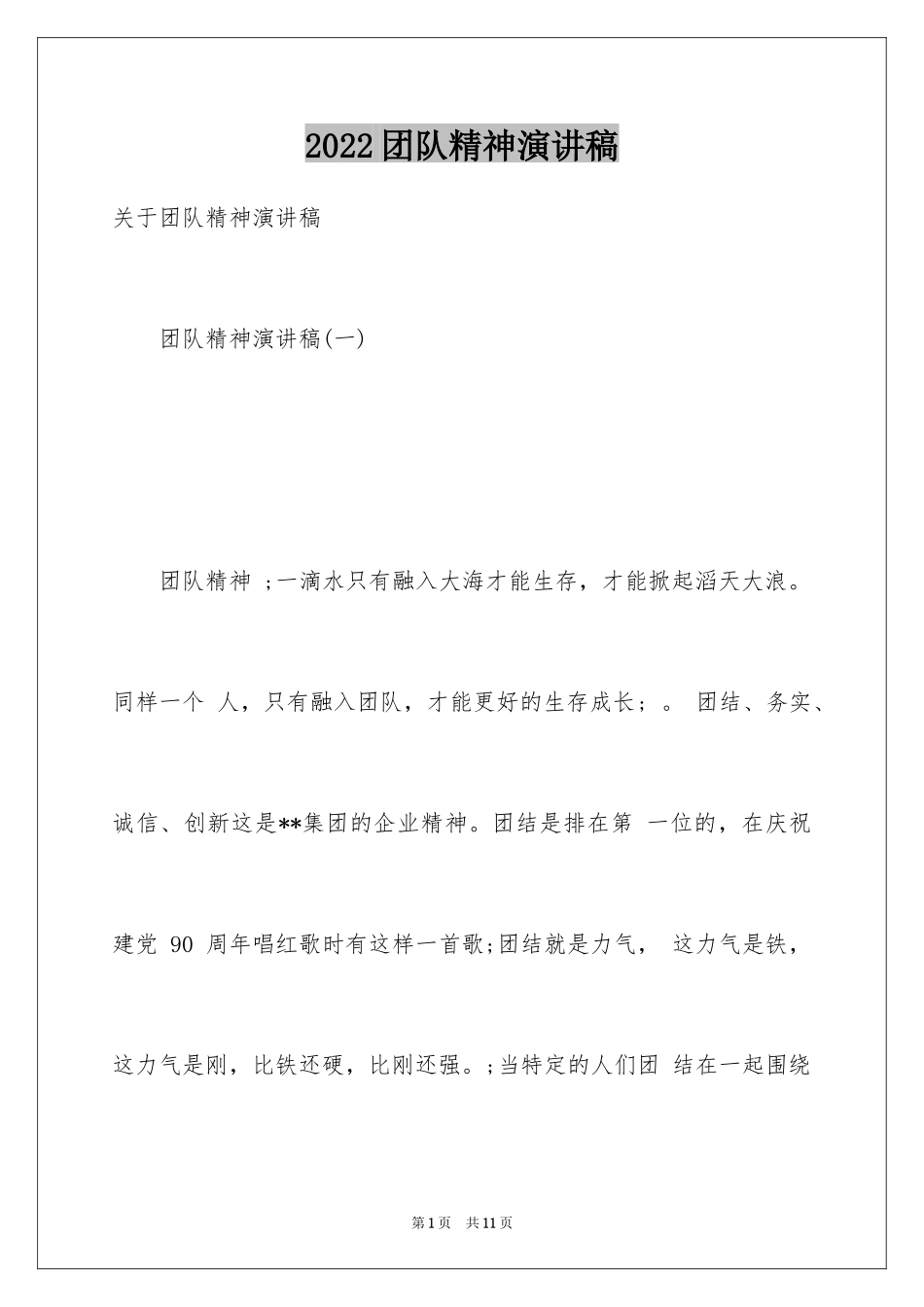2024团队精神演讲稿_535_第1页