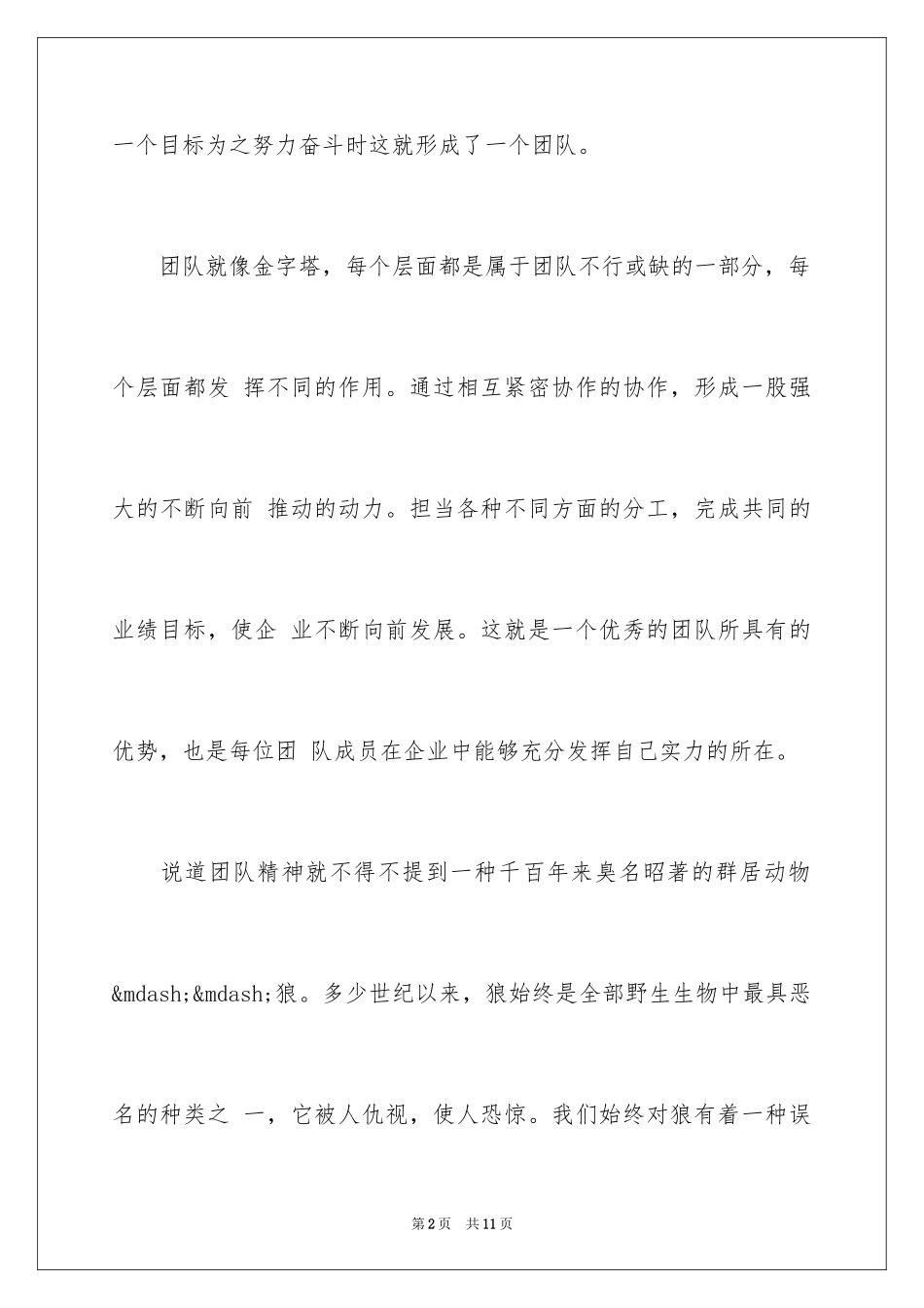 2024团队精神演讲稿_535_第2页