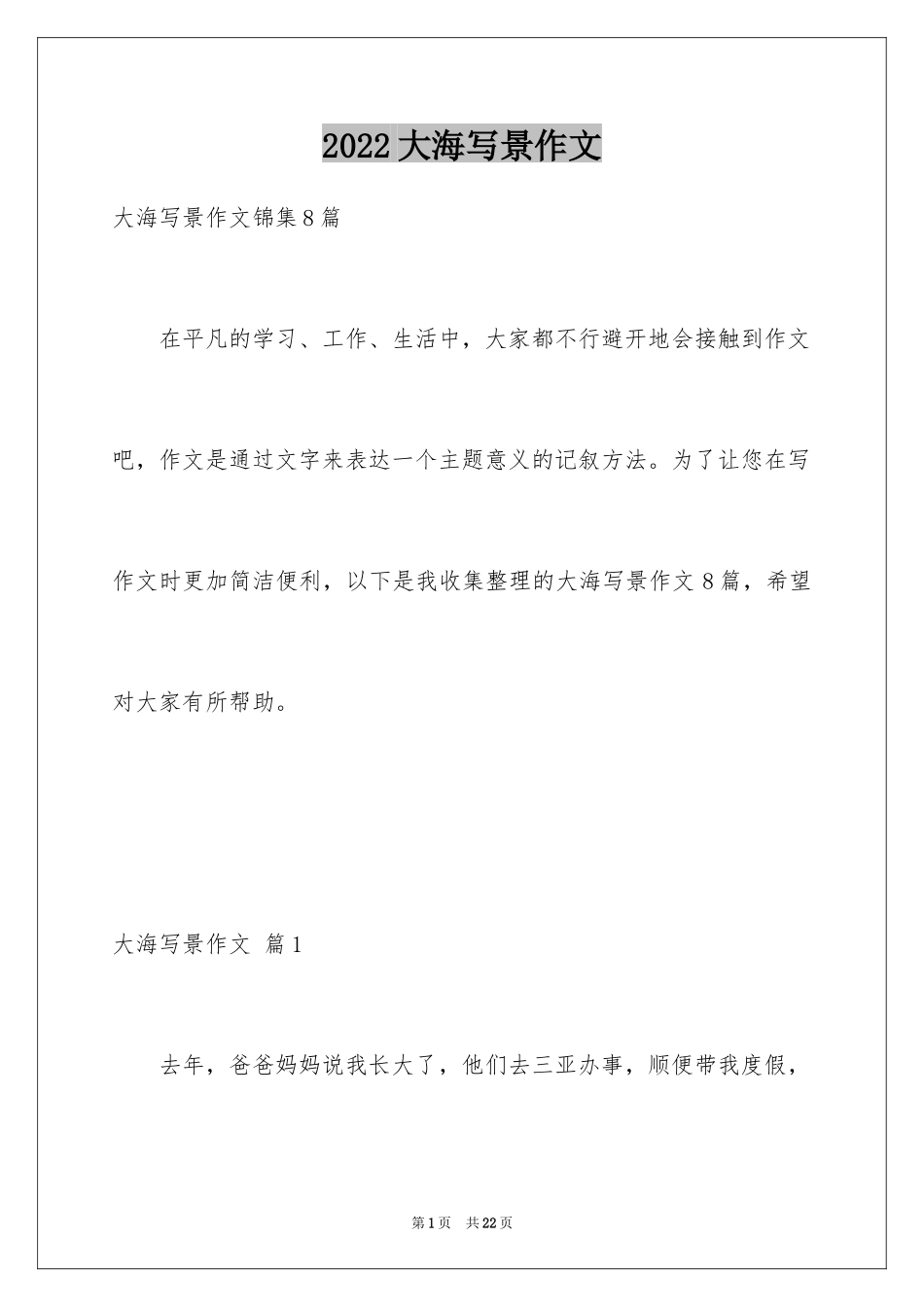 2024大海写景作文_84_第1页