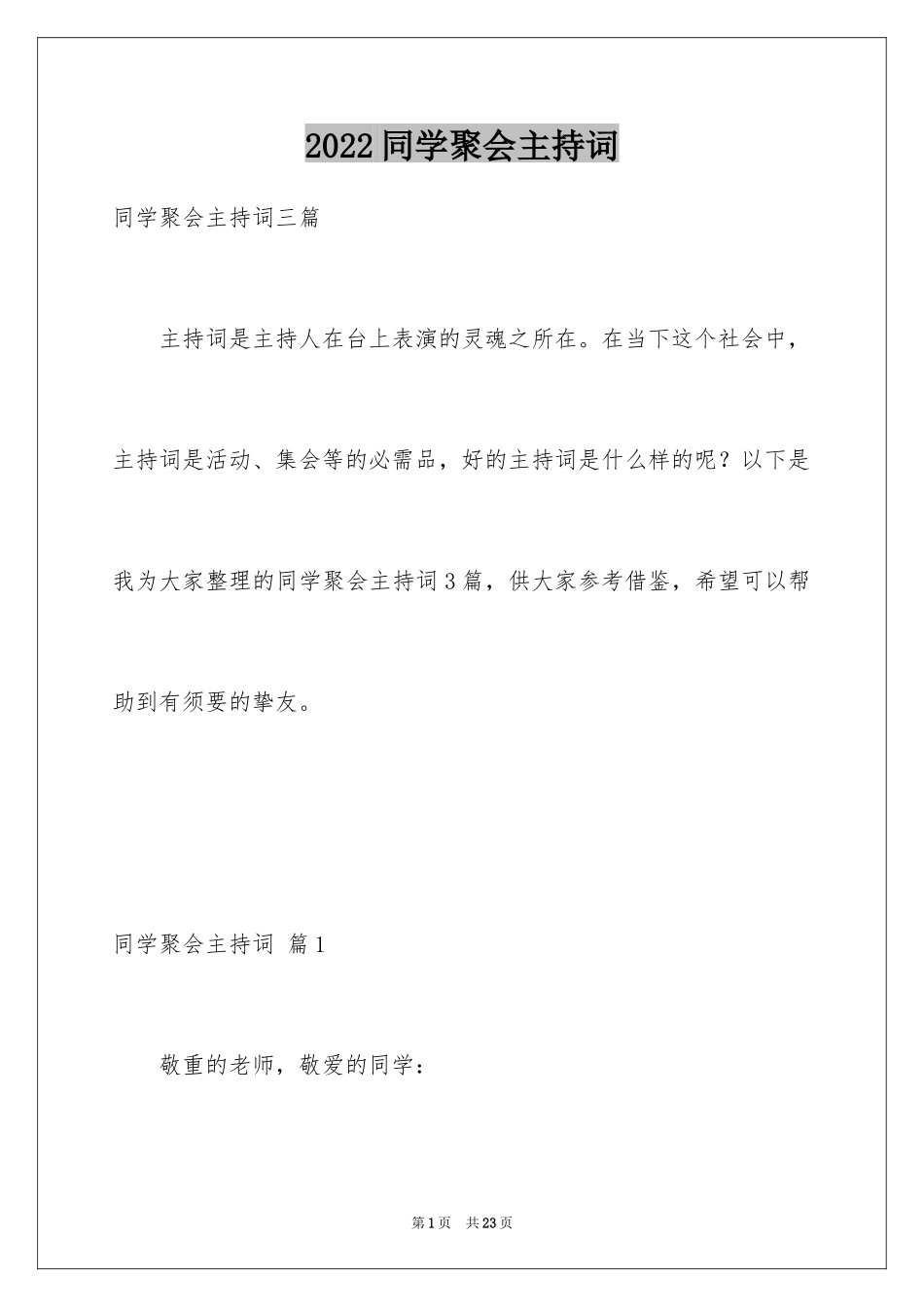 2024同学聚会主持词_14_第1页