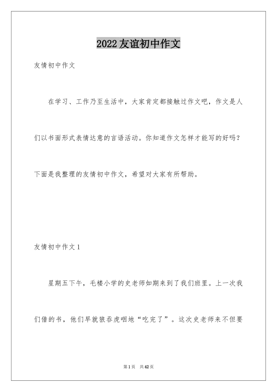 2024友谊初中作文_5_第1页