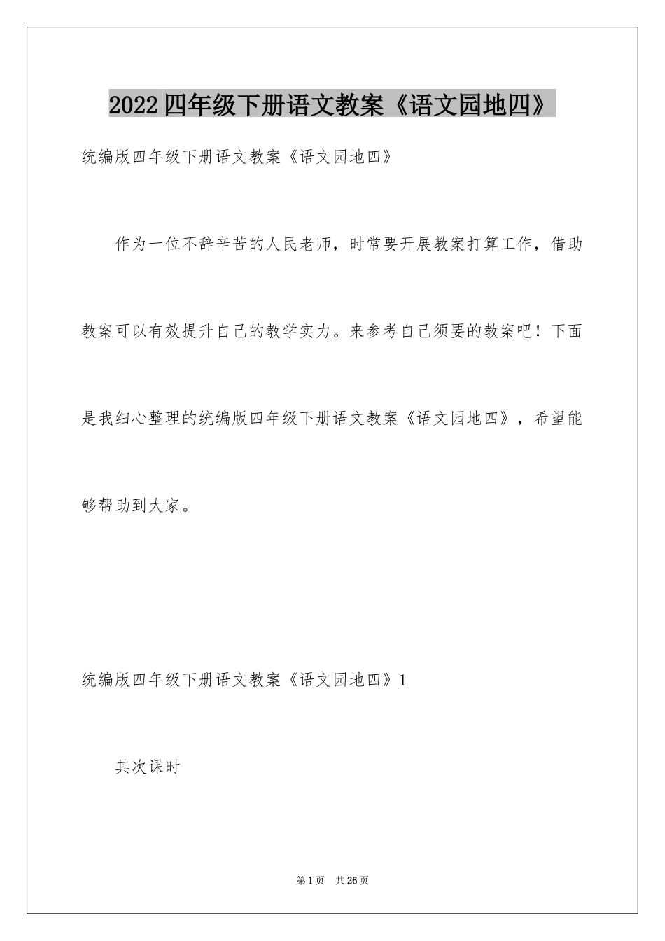 2024四年级下册语文教案《语文园地四》_第1页