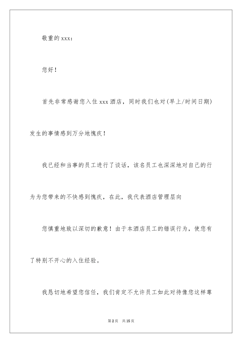 2024公司道歉信_106_第2页