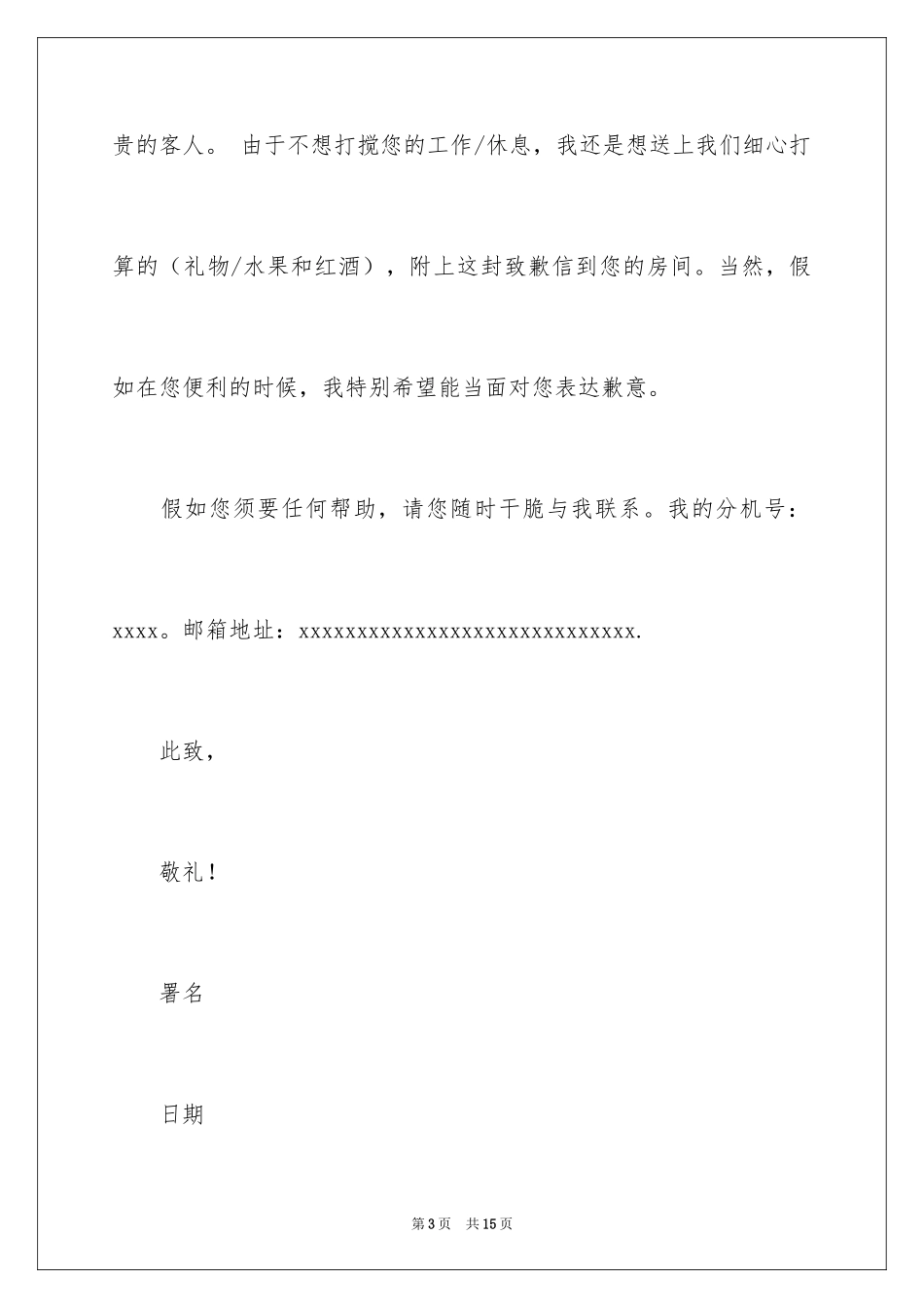 2024公司道歉信_106_第3页