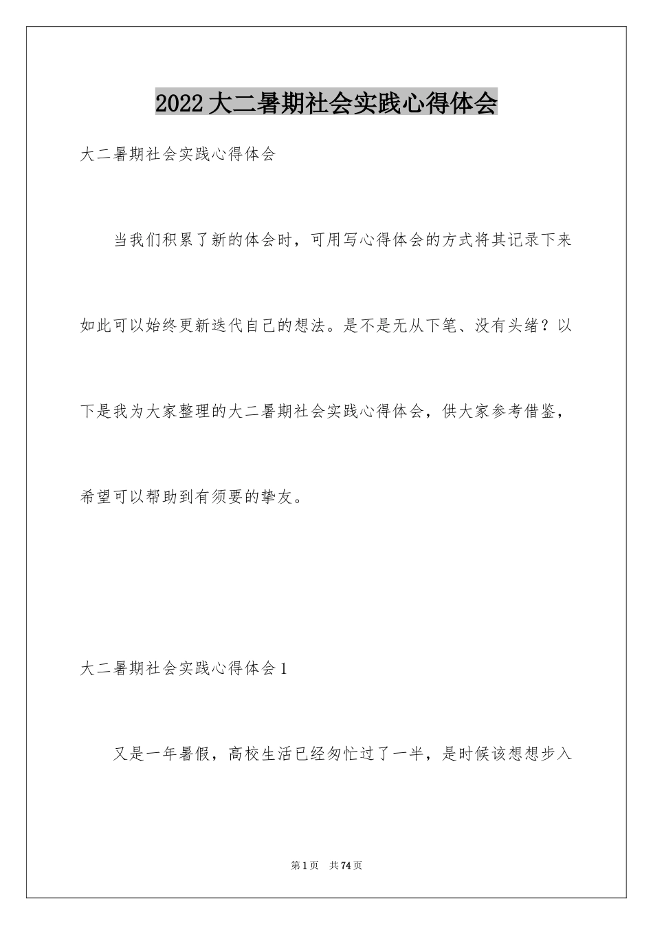 2024大二暑期社会实践心得体会_3_第1页