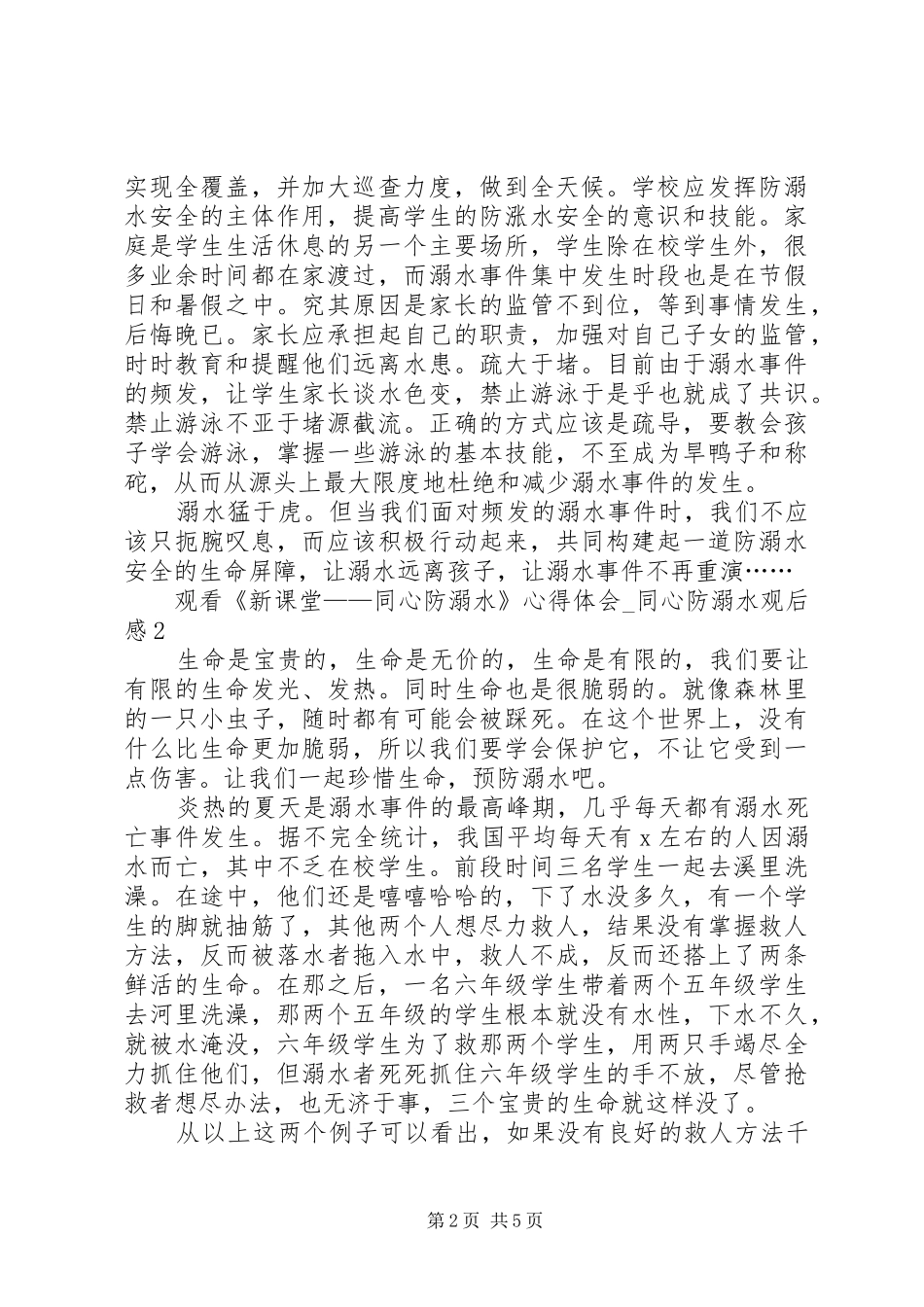 20XX年观看《新课堂——同心防溺水》心得体会_第2页
