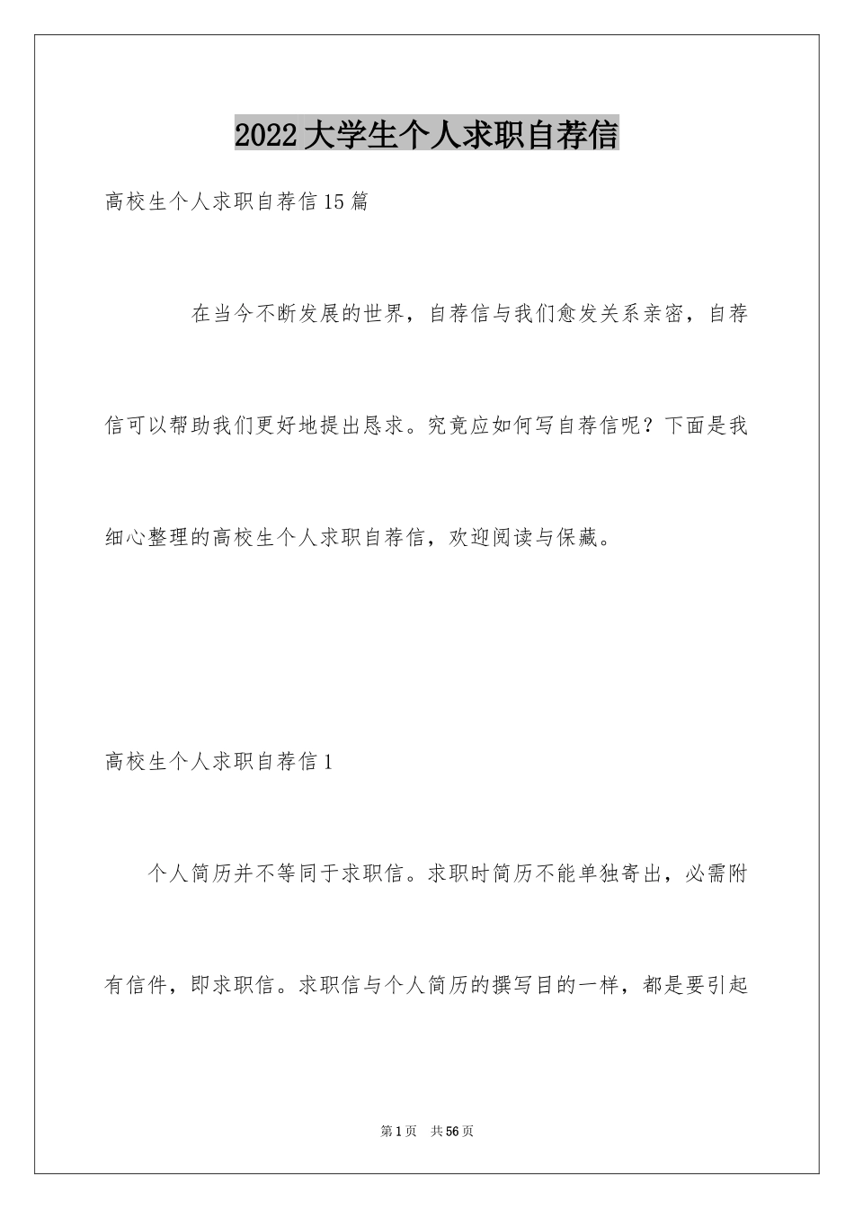 2024大学生个人求职自荐信_1_第1页