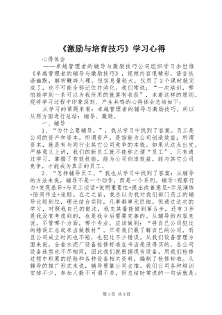 《激励与培育技巧》学习心得