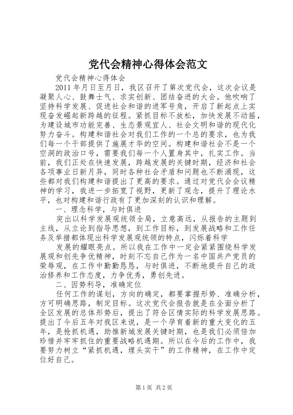 党代会精神心得体会范文_第1页