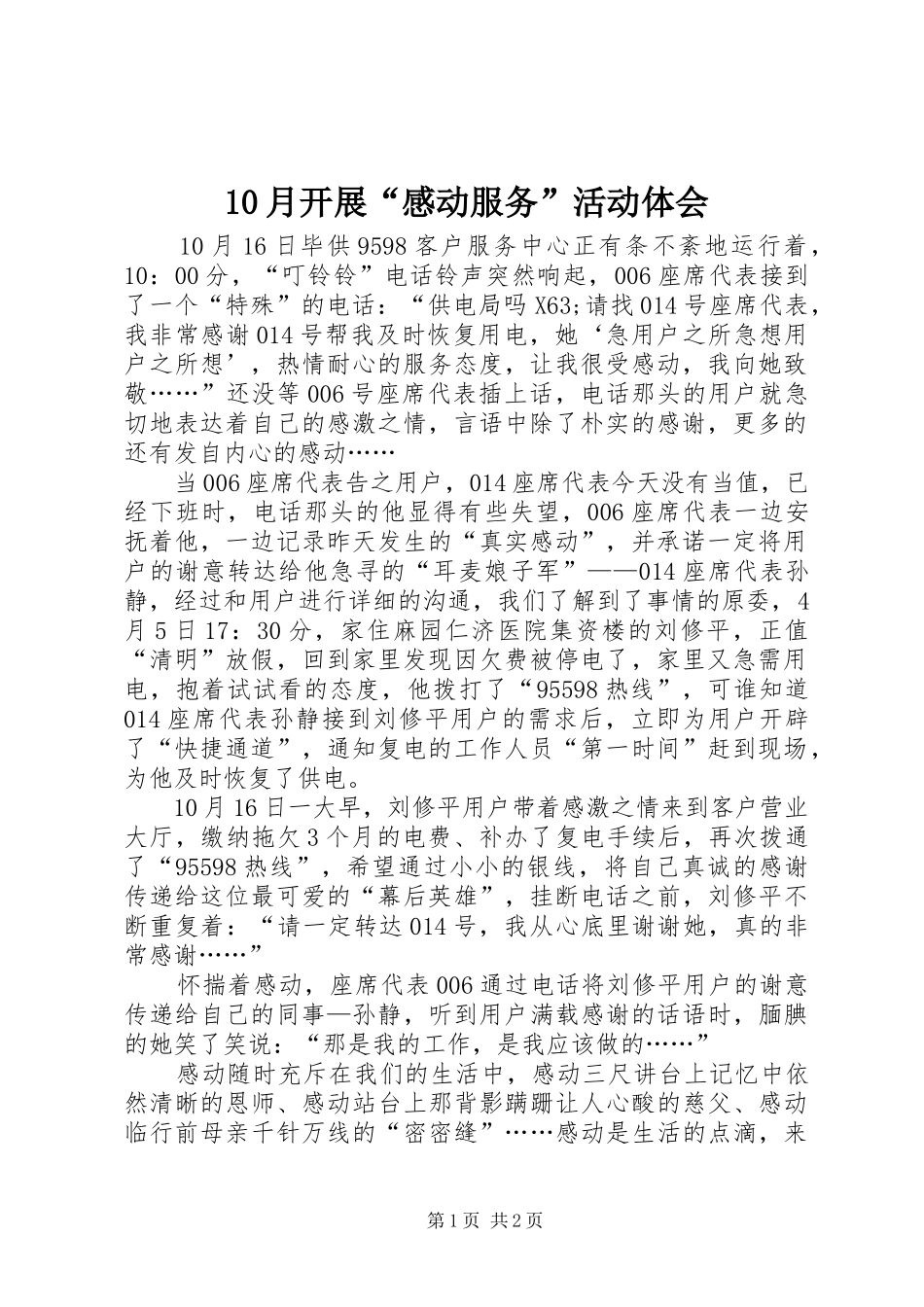 10月开展“感动服务”活动体会_第1页
