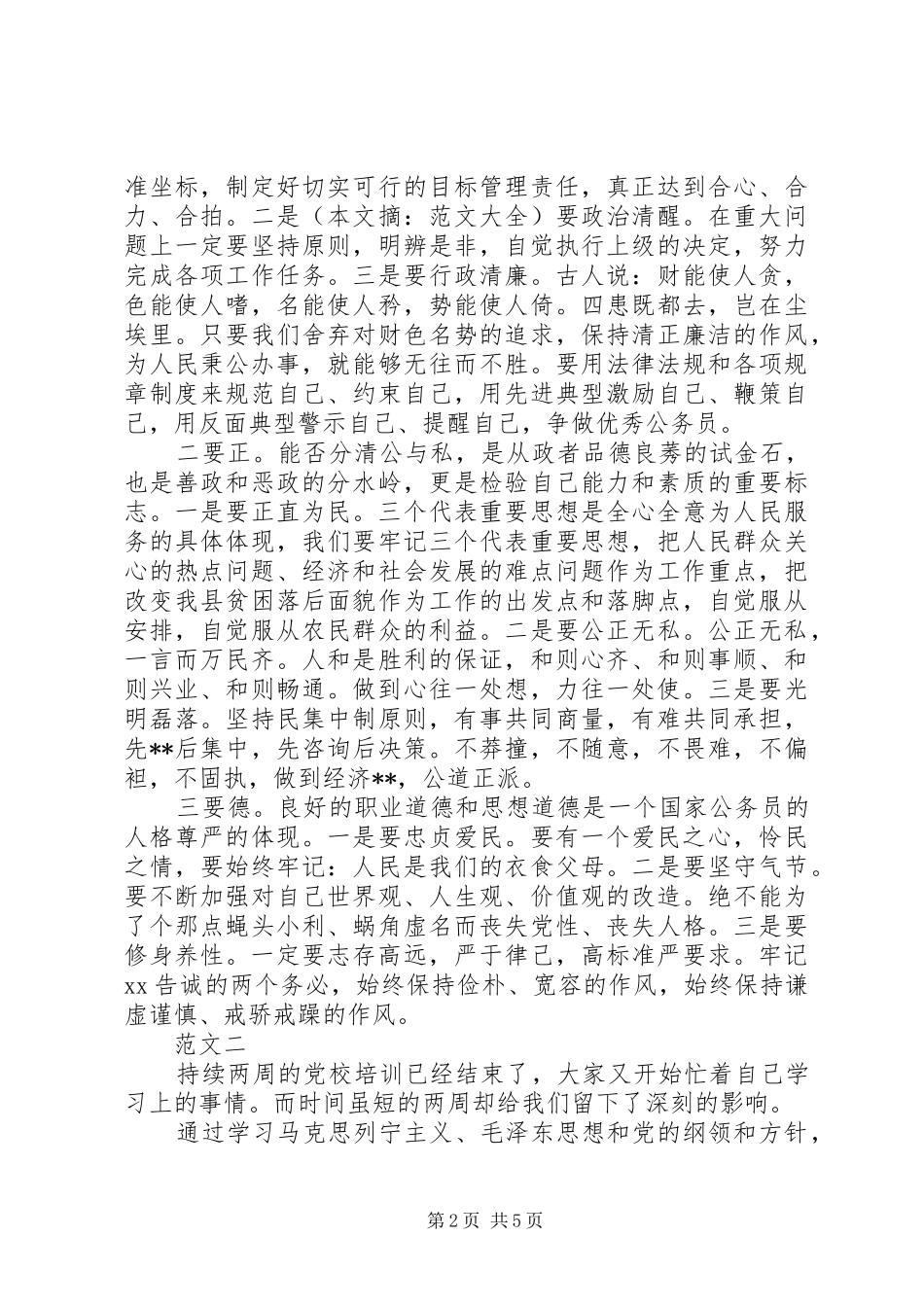 20XX年关于党校培训学习心得体会 (2)_第2页