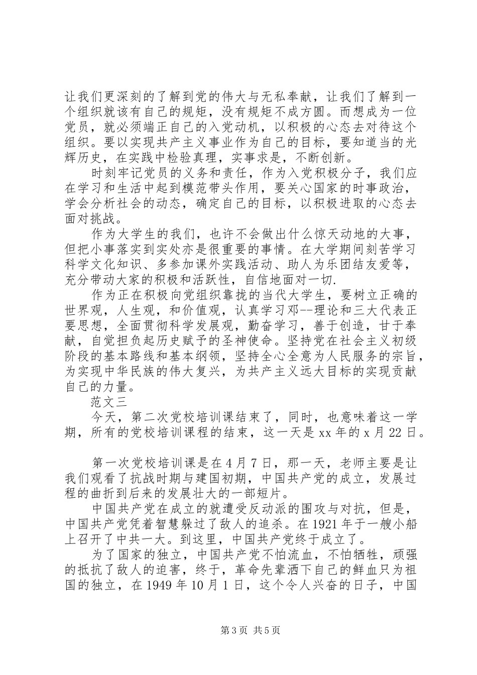 20XX年关于党校培训学习心得体会 (2)_第3页