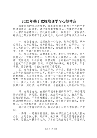 20XX年关于党校培训学习心得体会 (2)