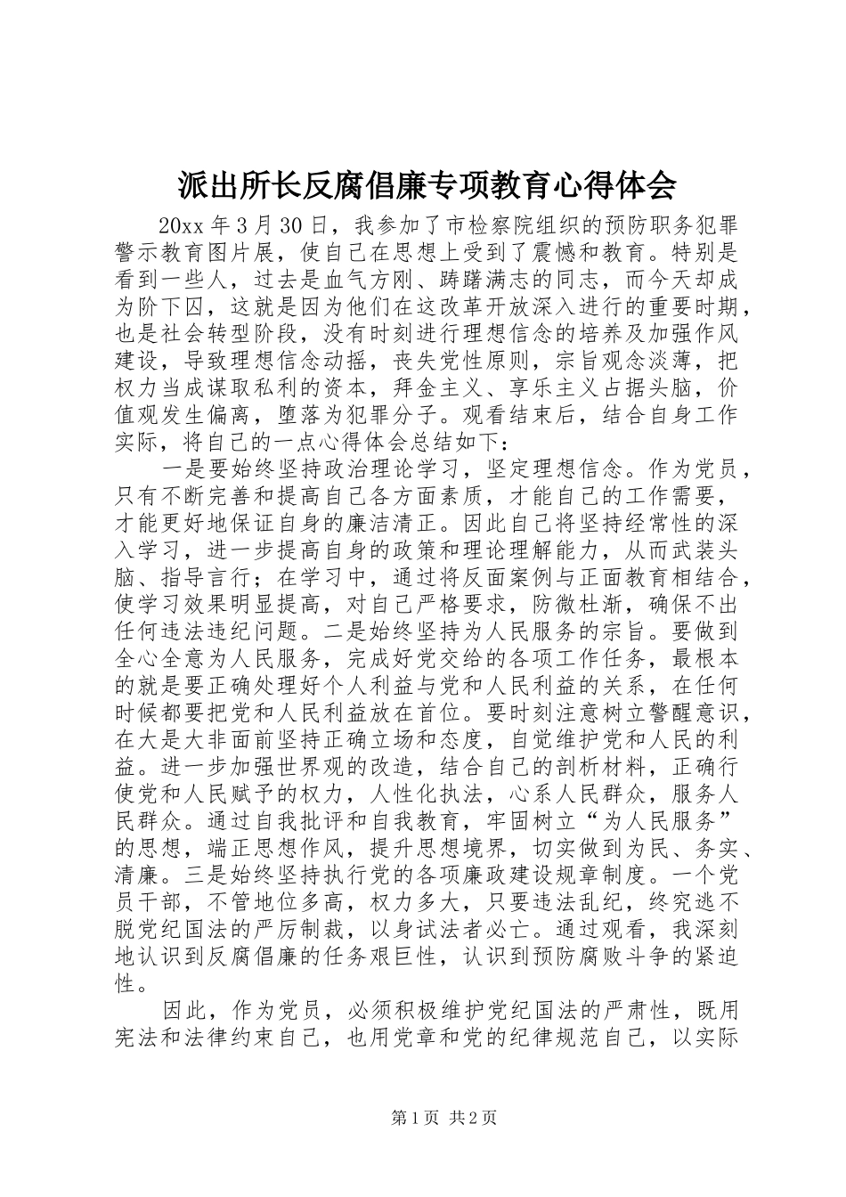 派出所长反腐倡廉专项教育心得体会_第1页