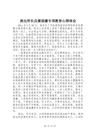 派出所长反腐倡廉专项教育心得体会