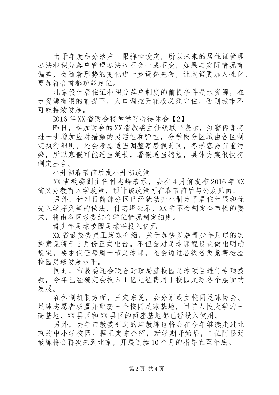 XX年XX省两会精神学习的心得体会_第2页