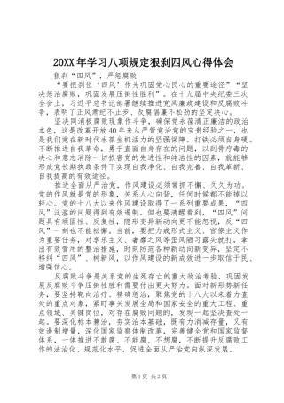20XX年学习八项规定狠刹四风心得体会 (3)