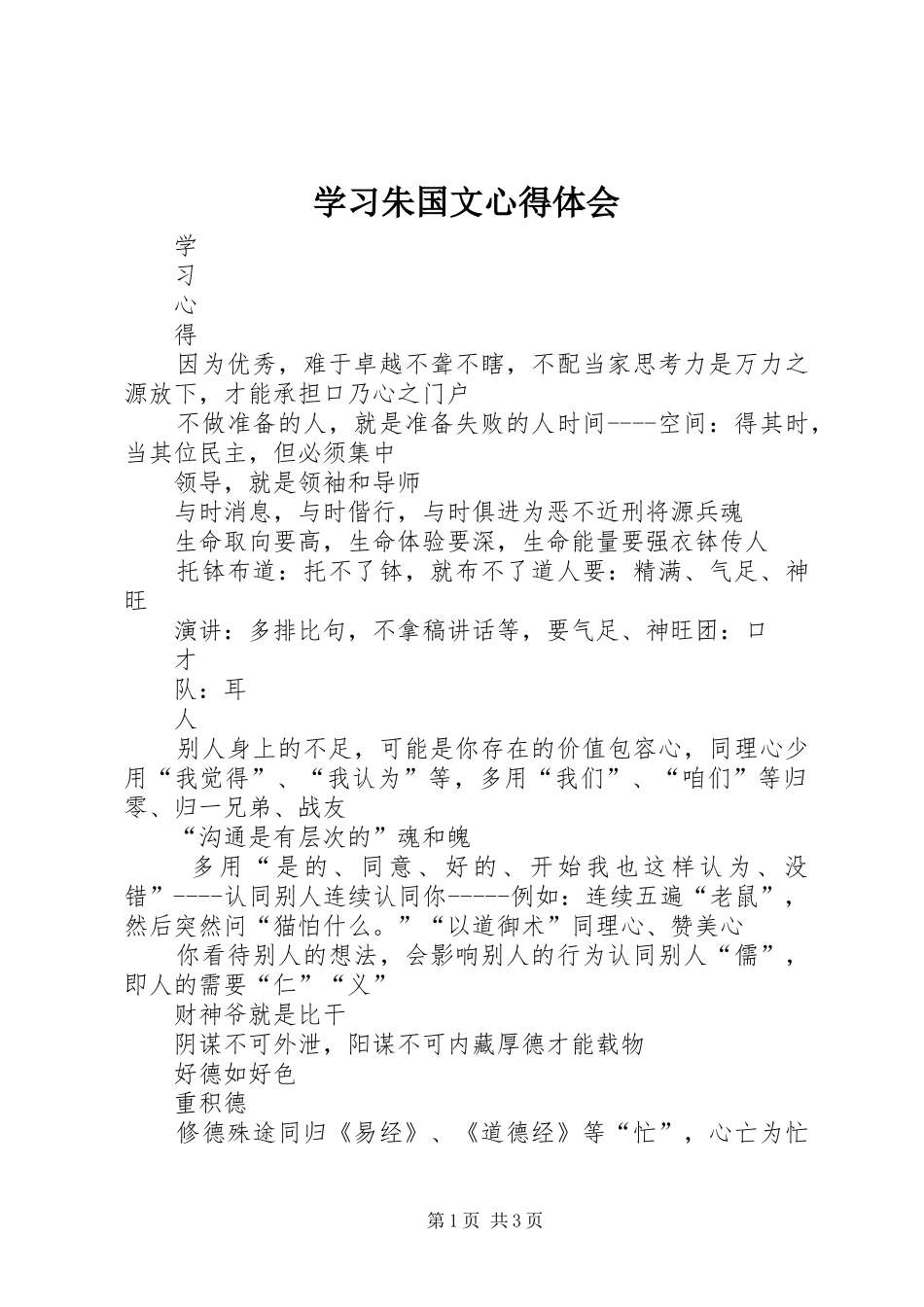 学习朱国文心得体会_第1页