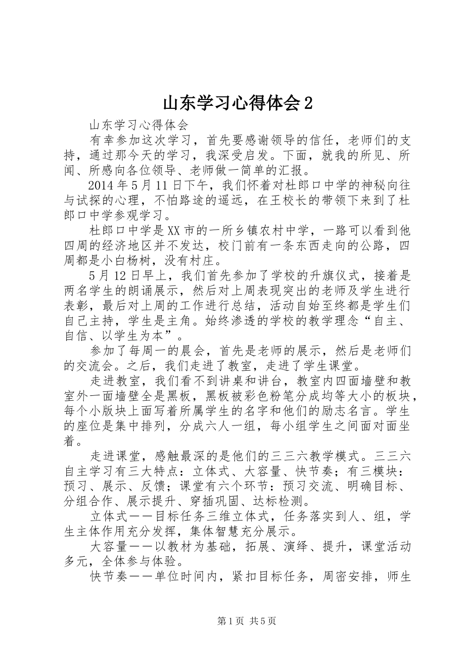 山东学习心得体会2_第1页