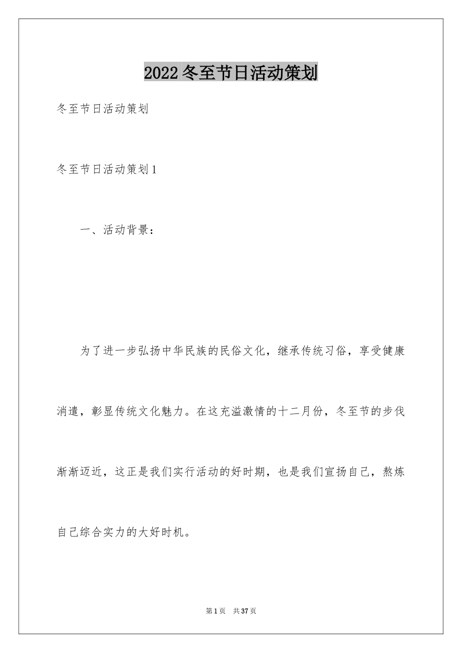 2024冬至节日活动策划_第1页