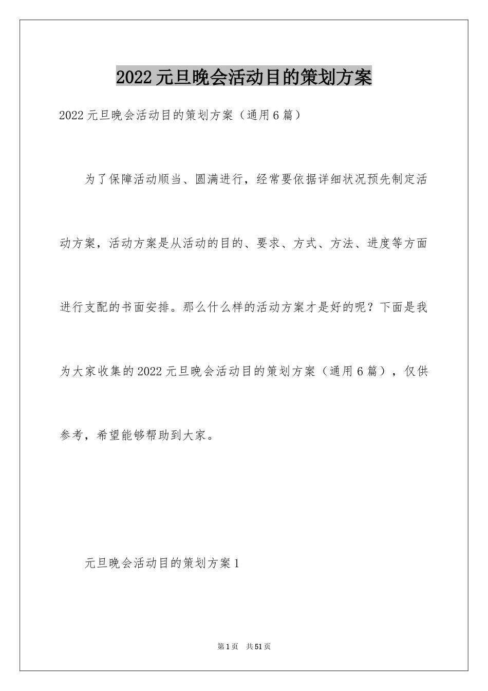 2024元旦晚会活动目的策划方案_第1页