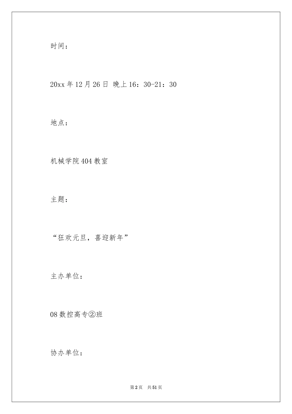 2024元旦晚会活动目的策划方案_第2页