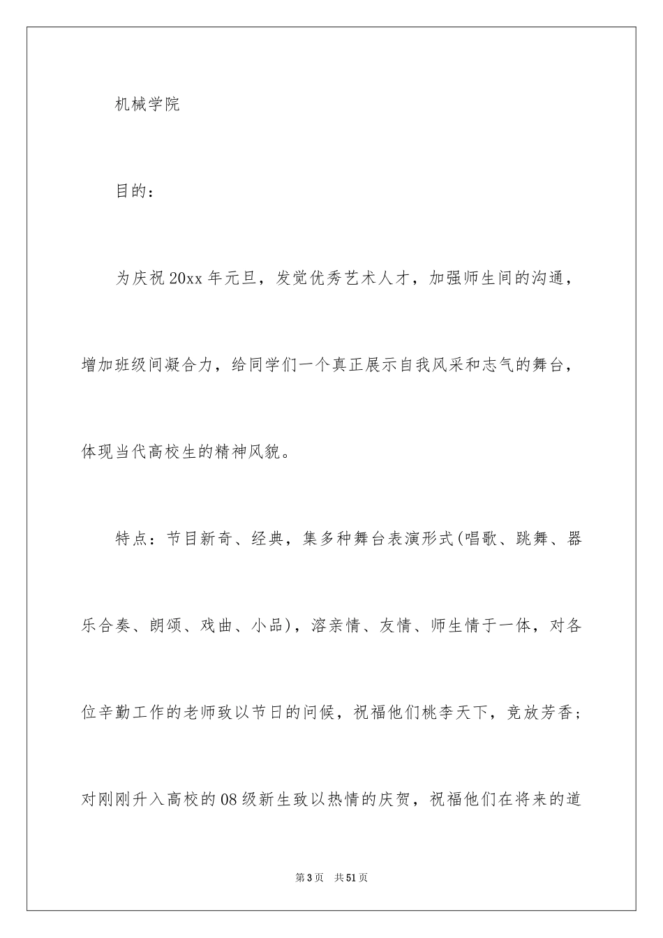 2024元旦晚会活动目的策划方案_第3页