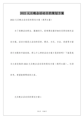 2024元旦晚会活动目的策划方案