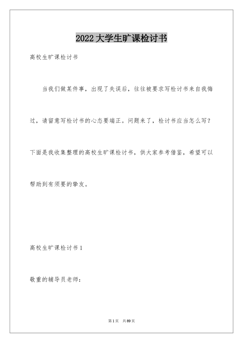 2024大学生旷课检讨书_115_第1页