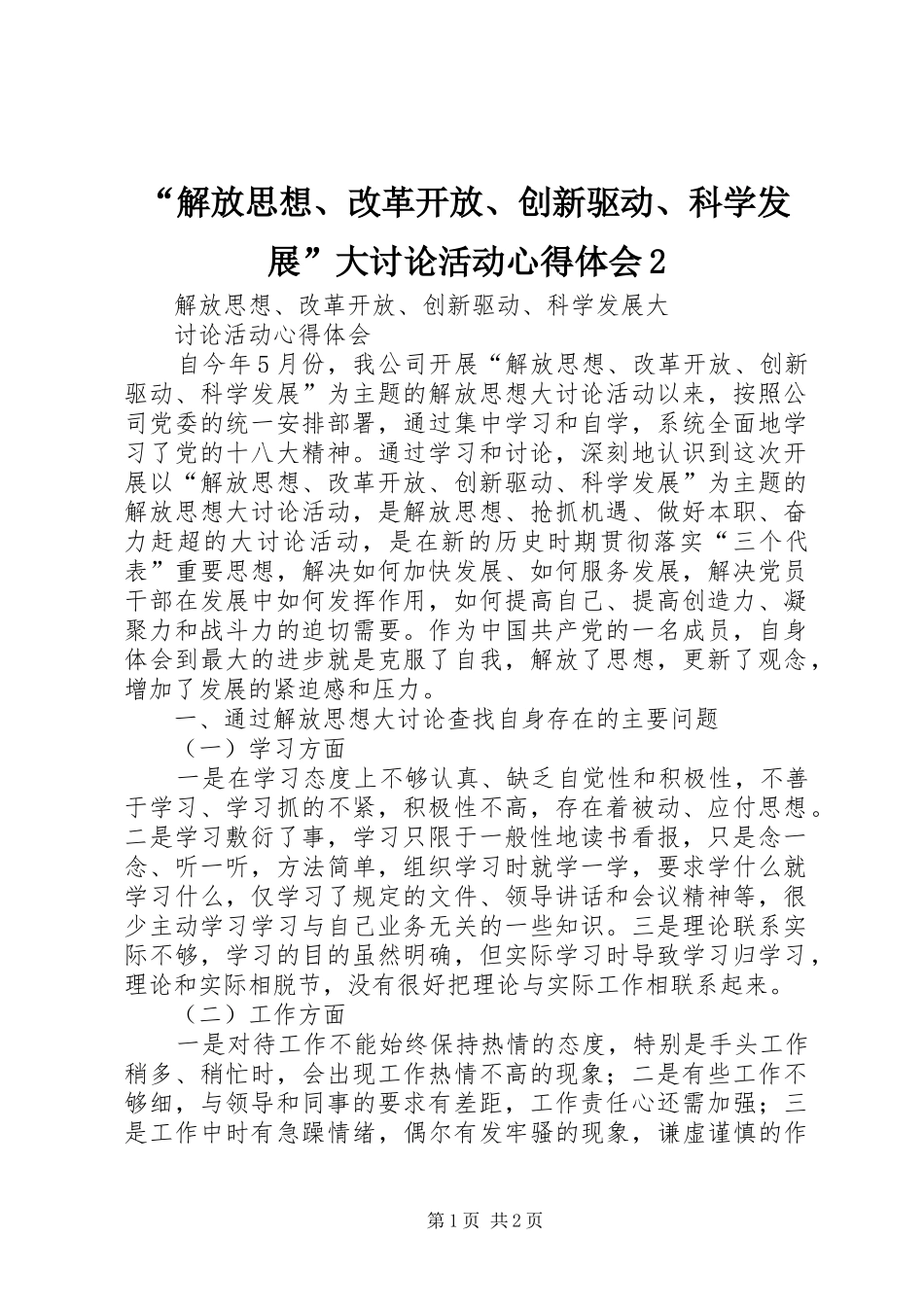 “解放思想、改革开放、创新驱动、科学发展”大讨论活动心得体会2 (4)_第1页