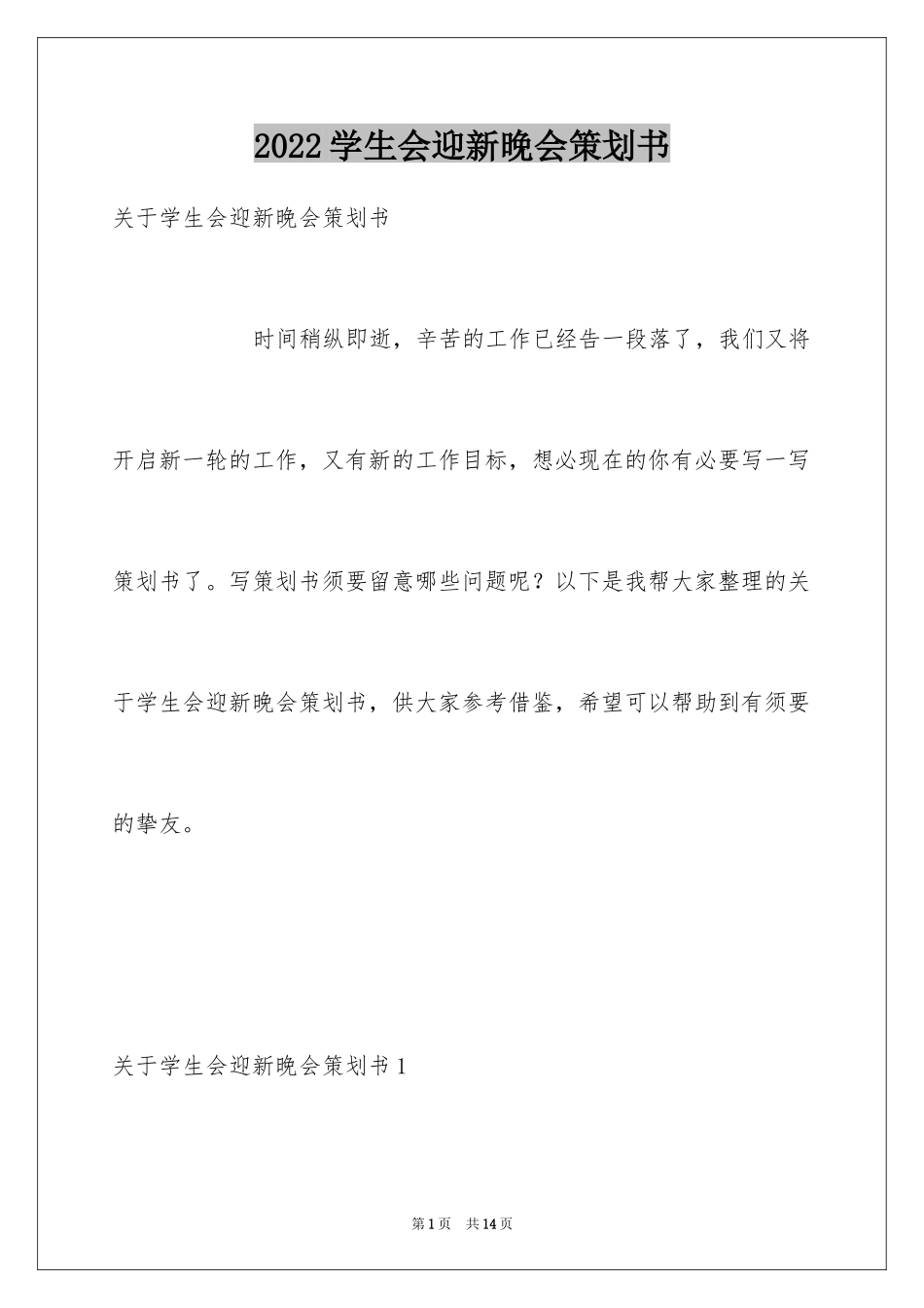 2024学生会迎新晚会策划书_第1页