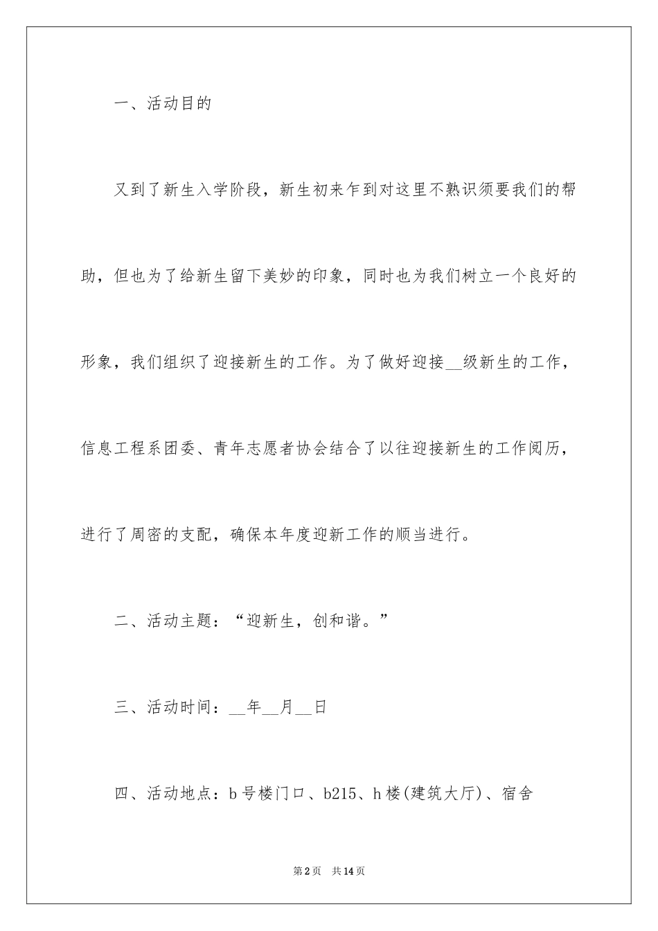 2024学生会迎新晚会策划书_第2页