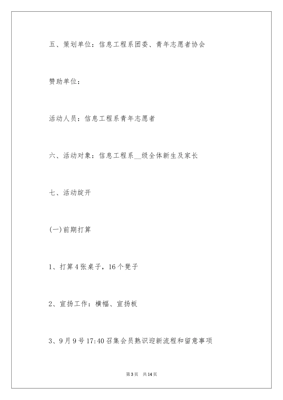 2024学生会迎新晚会策划书_第3页