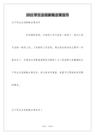 2024学生会迎新晚会策划书