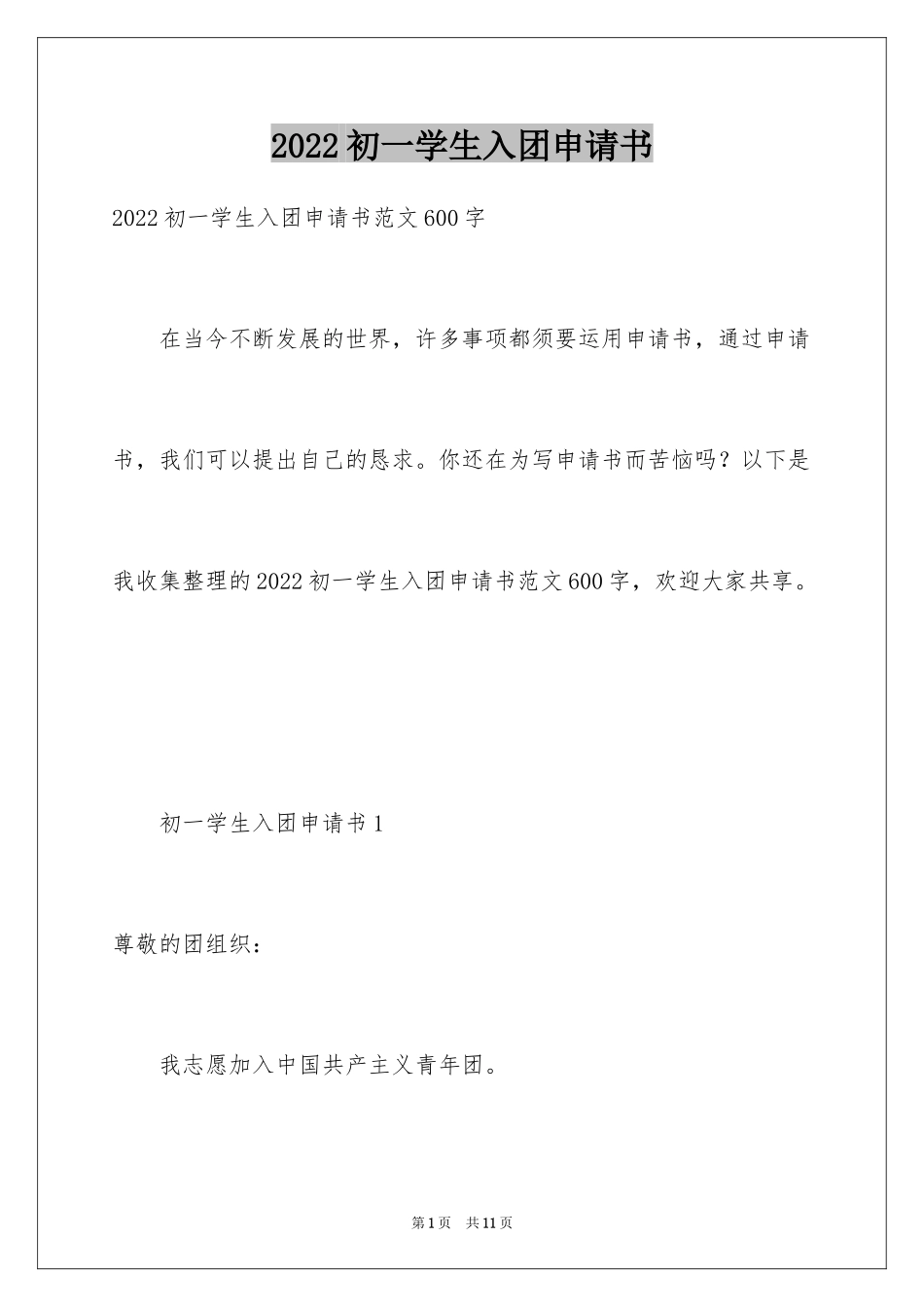 2024初一学生入团申请书_60_第1页