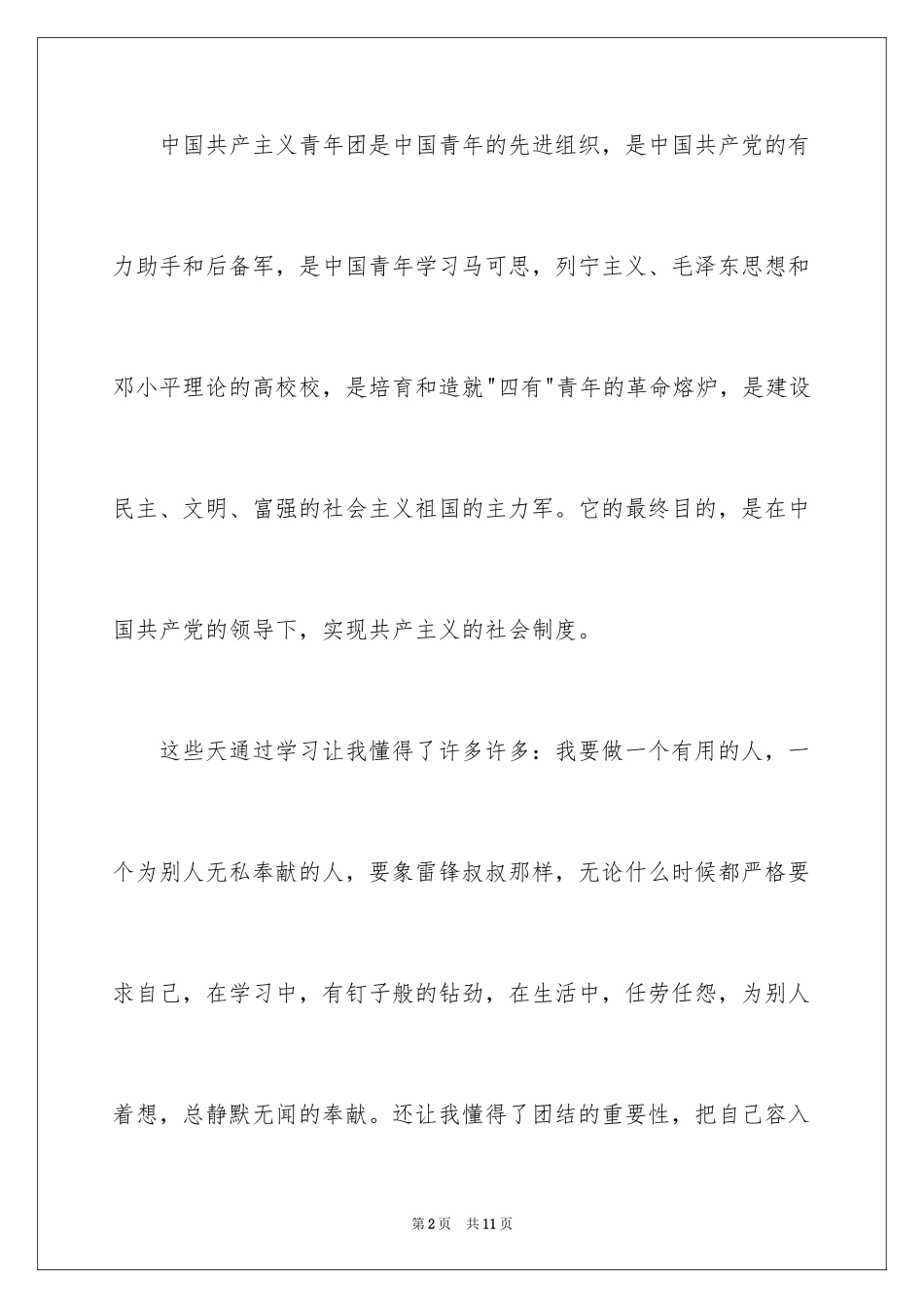 2024初一学生入团申请书_60_第2页