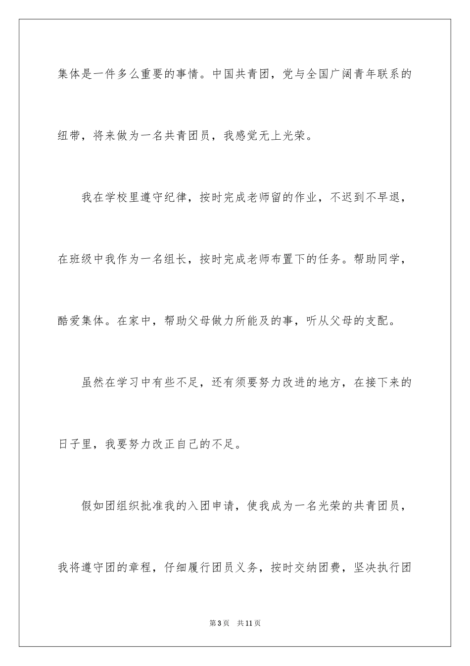 2024初一学生入团申请书_60_第3页