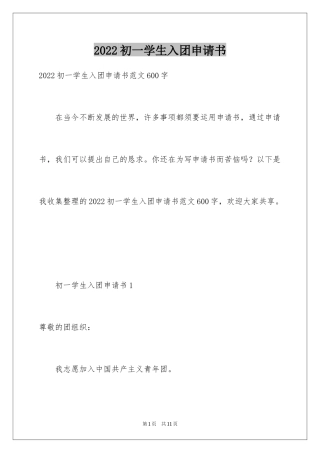 2024初一学生入团申请书_60