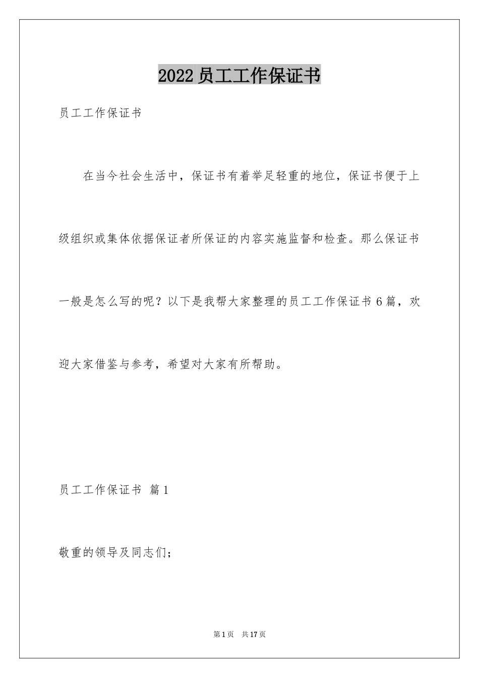 2024员工工作保证书_7_第1页