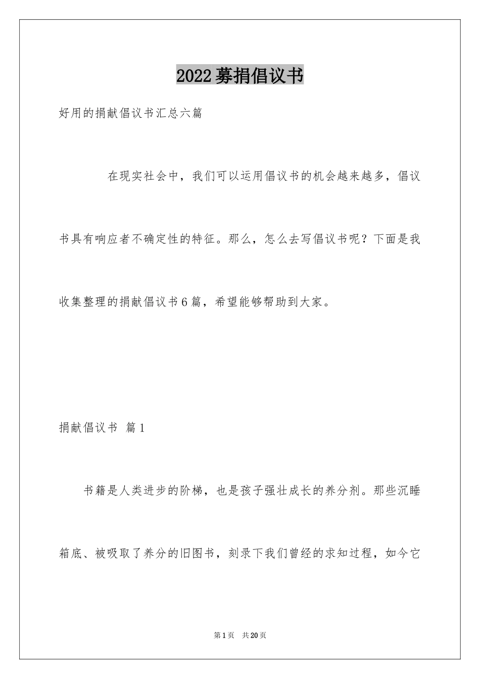 2024募捐倡议书_150_第1页