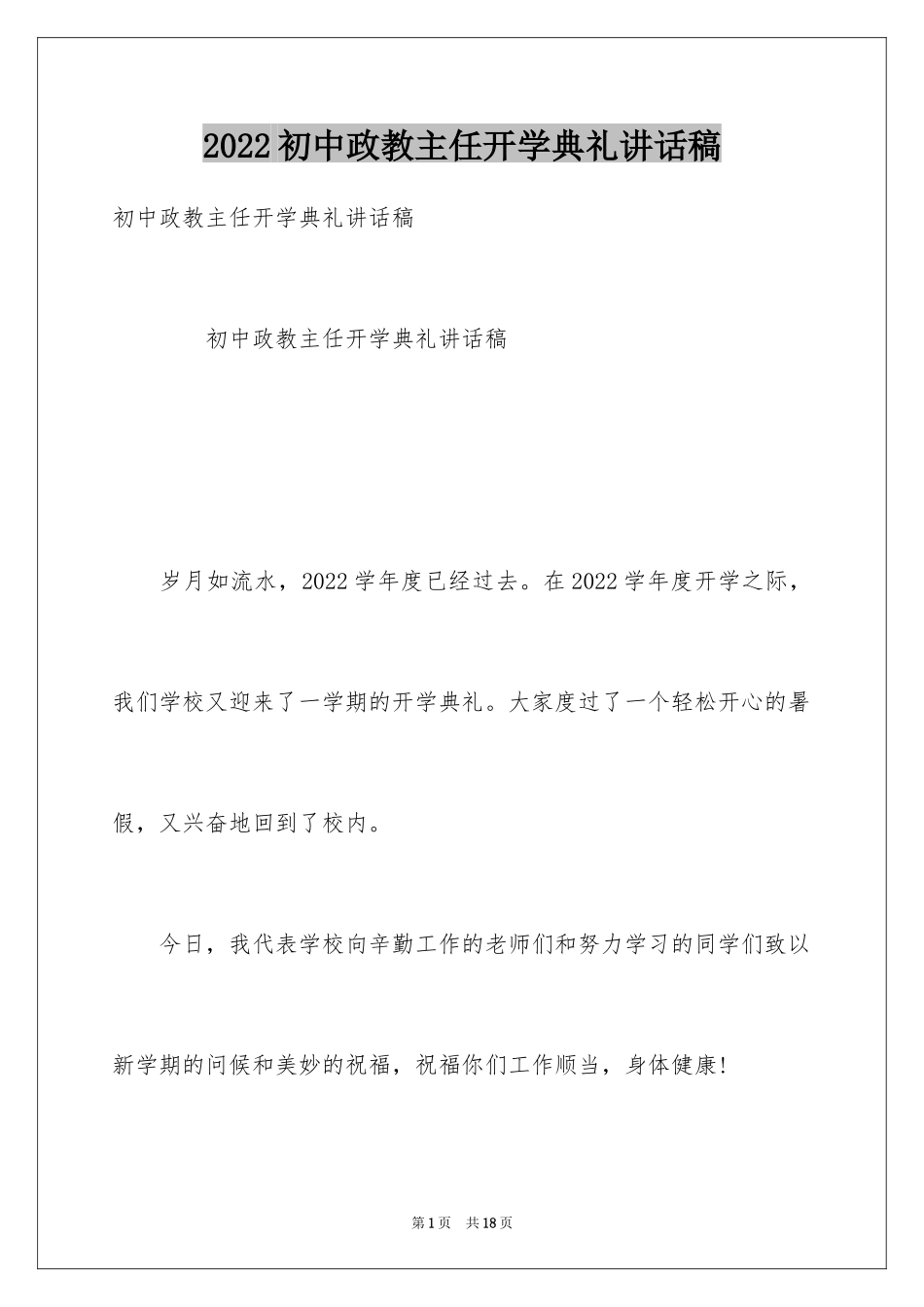 2024初中政教主任开学典礼讲话稿_第1页