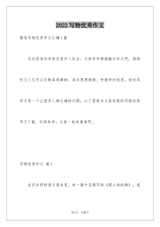 2024写物优秀作文_190