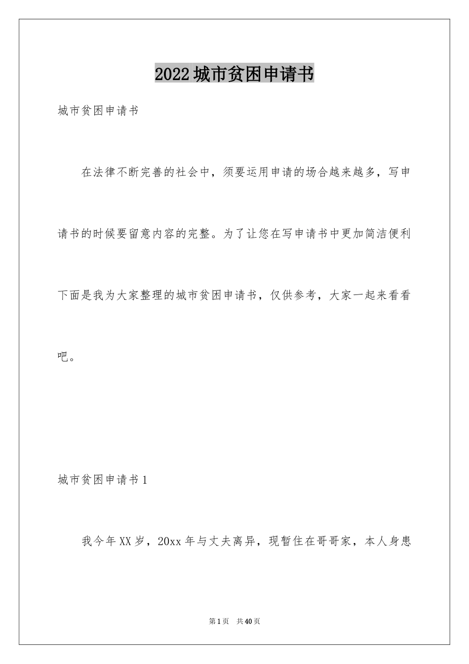 2024城市贫困申请书_3_第1页