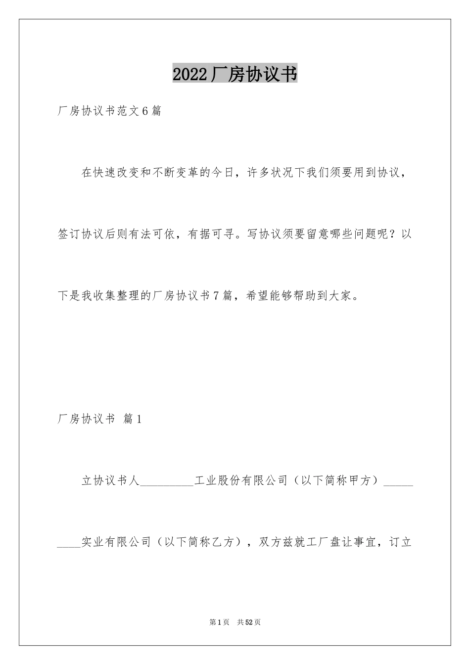 2024厂房协议书_第1页