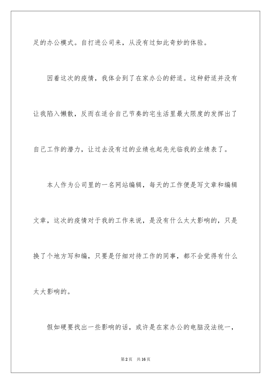 2024公司员工在家办公心得体会_第2页